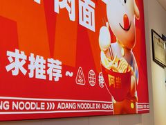-阿当·小炒牛肉面(人广店)