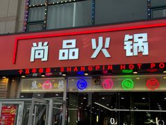 -尚品火锅(正阳路店)