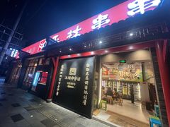 -玉林串串香·成都老字号(玉林街总店)
