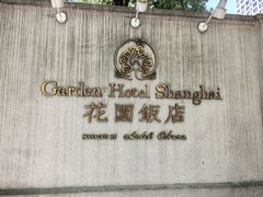 -上海花园饭店