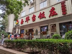 -玉华台饭庄(裕中西里小区店)