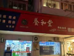 -养和堂药业连锁(福山店)