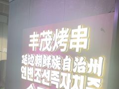 -丰茂烤串(全国首店)