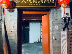 门面-大槐树烤肉馆