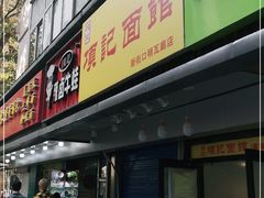 门面-项记面馆(明瓦廊店)