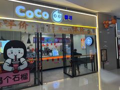 -CoCo都可(漫乐城店)