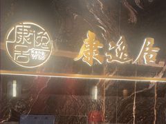-康逸居·始于2002(海安店)