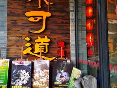 门面-味可道美食坊(福基路店)