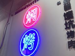-焖烤大叔·烧烤羊肉串