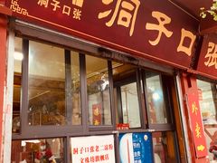 门面-洞子口张老二凉粉(文殊院店)