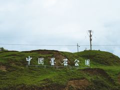-墨石公园景区