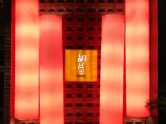 -橘焱胡同烧肉夜食(BFC外滩金融中心店)