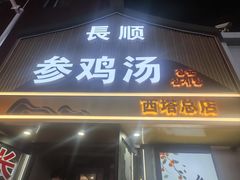 -长顺参鸡汤店(西塔总店)