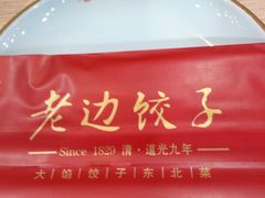 -老边饺子馆(西站店)
