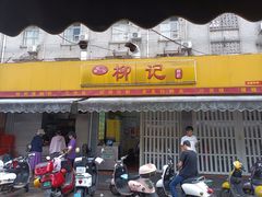 -柳记(南铁店)