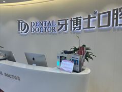 -牙博士口腔品牌连锁(杨浦店)