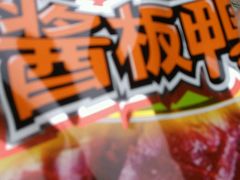 -舜华临武鸭·湖南零食特产(三王街店)
