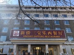门面-新侨三宝乐西餐厅(崇文门店)