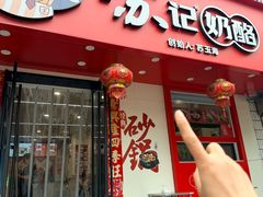 -苏记奶酪(二中店)
