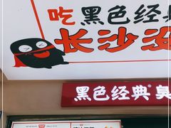 -黑色经典臭豆腐·湖南特产(步行街店)