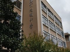 -向明中学