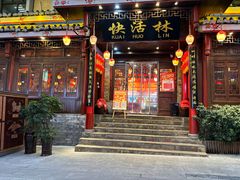-快活林酸汤鱼鲜品火锅店(甲秀楼店)