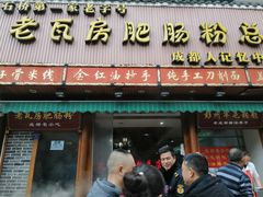 门面-青石桥老瓦房肥肠粉总店(青石桥总店)