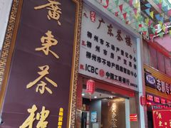 -广东茶楼(鱼峰店)