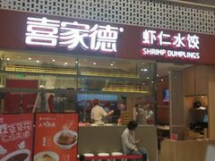 门面-喜家德虾仁水饺(华强天虹店)