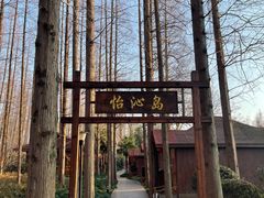 -上海怡沁园度假酒店