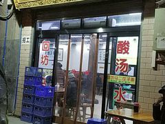 门面-回坊马二饺子馆