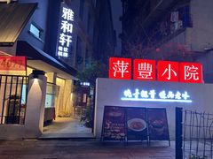 -萍豐小院·崇仁路鸭子煲