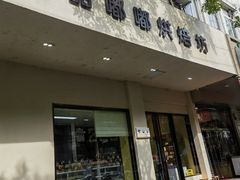 -甜嘟嘟烘焙坊(舒城路店)