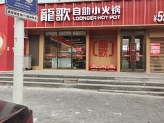 -龍歌自助小火锅(漳州二路爱购店)