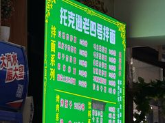 -托克逊老四号餐厅