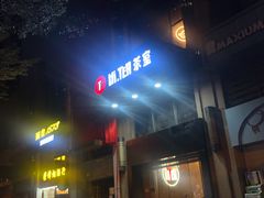 门面-Hi.TEA茶室(琶洲店)