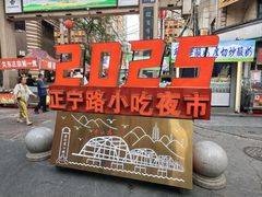 -正宁路小吃夜市