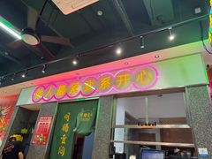 -明腾壹间茶餐厅(新都会花园广场店)