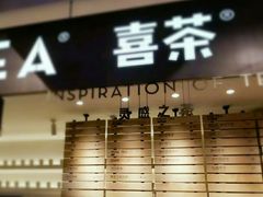 门面-喜茶(上海正大广场店)