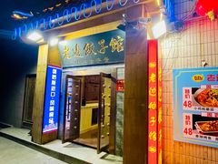 -老边饺子馆(东单店)