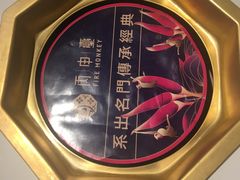 -丙申臺火锅