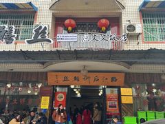 -临江后街鳝丝(临江店)