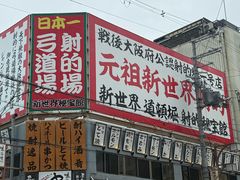 -通天阁
