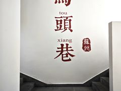 -马头巷·食景园(苏州总店)