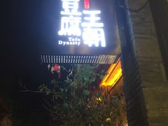 门面-品腐记·豆腐王朝(老门东总店)