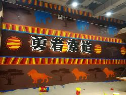 沙池-鲁比猴非洲探索部落(喜盈门店)