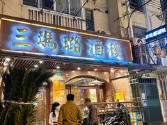 门面-三玛璐酒楼(汉口路店)