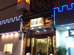 -农轩·醉黄冈