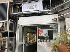 门面-美丽心情蛋糕(江苏路店)