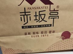 -赤坂亭·M9和牛烧肉·铁板烧·日料398放题(长泰广场店)